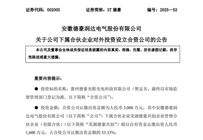 德豪润达加码LED照明投资设立惠州合资公司(图1)