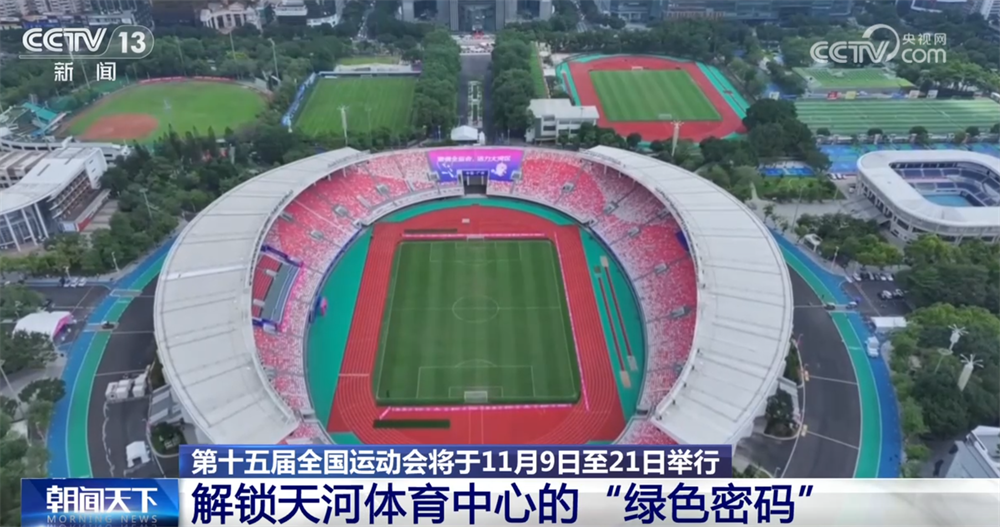 解锁赛事各环节的“绿色密码”来看如何打造历史上首届“碳中和”全运会→(图1)