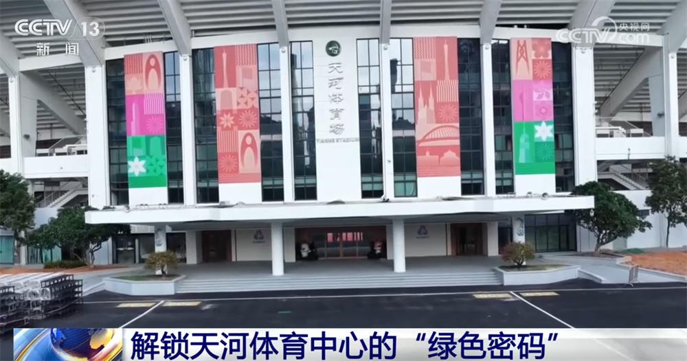 解锁赛事各环节的“绿色密码”来看如何打造历史上首届“碳中和”全运会→(图2)