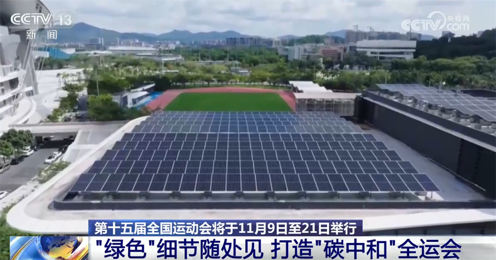 解锁赛事各环节的“绿色密码”来看如何打造历史上首届“碳中和”全运会→(图5)