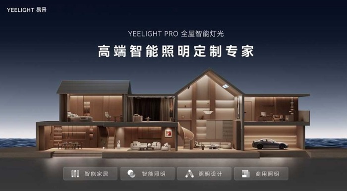 Yeelight易来：以AI与健康光技术引领全屋智能品牌与智能家居品牌新时代(图1)