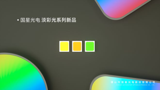 AI+智慧照明国星光电淡彩光系列新品惊艳上线(图1)