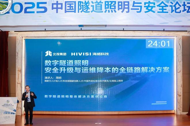 智慧交通安全畅通∣海威科技亮相2025中国隧道照明与安全论坛(图3)
