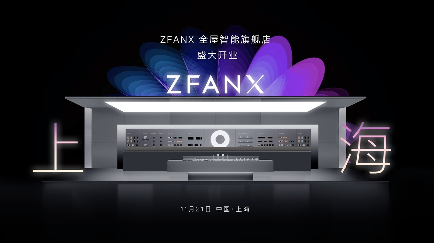 ZFANX全屋智能上海首店盛大开业(图1)