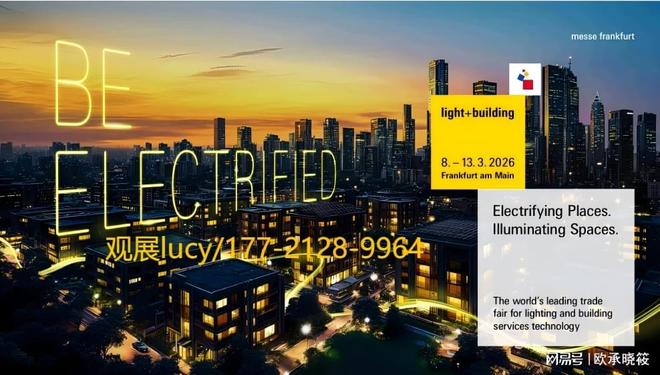 2026德国法兰克福展会：你绝不能错过的照明及智能家居盛会！观展(图1)