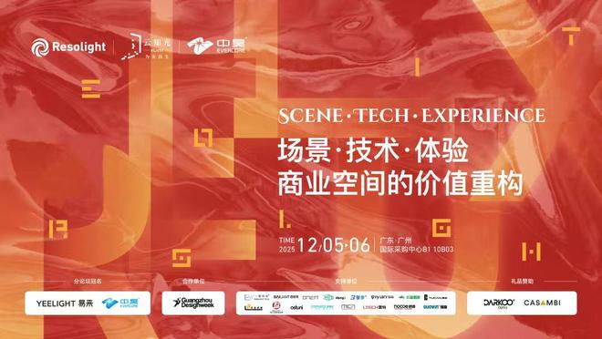 光的360°观察:健康、人居、商业「不止于光」一次看全!12月5-8日·广州设计周见(图9)