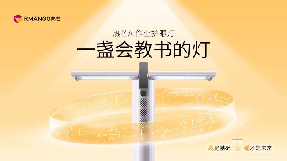 人工智能与光的革命:热芒发布“会教书”的护眼灯(图1)