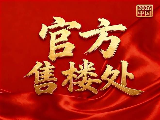楼市热点｜保利珺园：地段配套双优打造理想生活主场(图2)