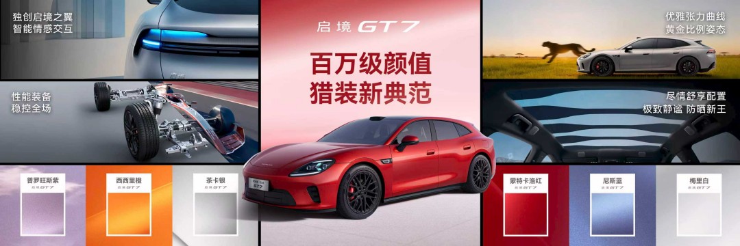 十大新一代黑科技新一代智能猎装启境GT7全球首秀同步开启盲订(图8)