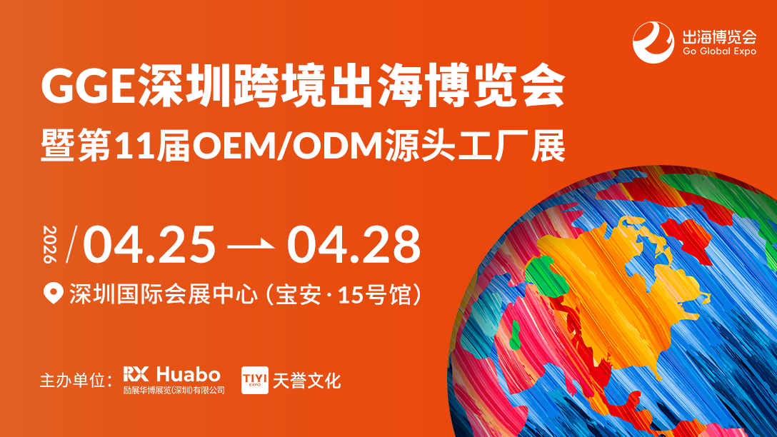 AI赋能、DTC品牌、绿色科技:2026GGE同期峰会三大板块解码出海新机遇(图1)