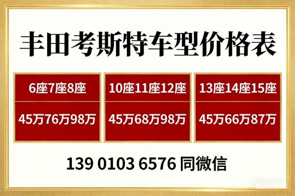 丰田考斯特参考报价(4S店直营)授权店_全国销售(图2)