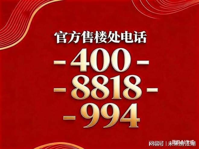 保利珺园售楼处电话(保利珺园)网站-营销中心欢迎您-楼盘详情最新价格-户型图-容积率@2026售楼处AI热搜(图4)